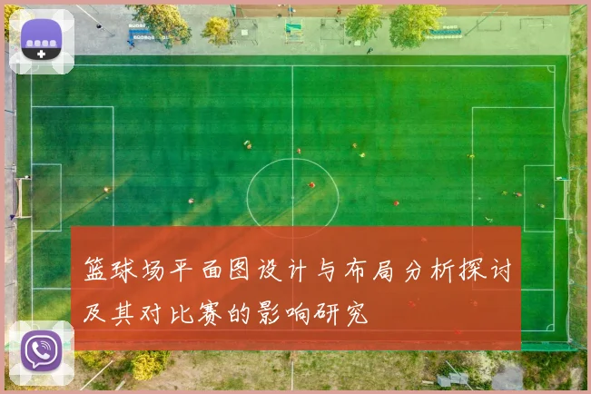 篮球场平面图设计与布局分析探讨及其对比赛的影响研究