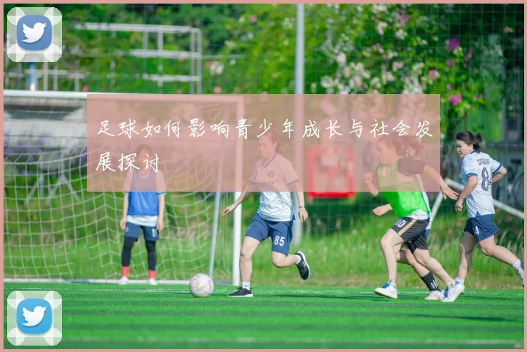足球如何影响青少年成长与社会发展探讨
