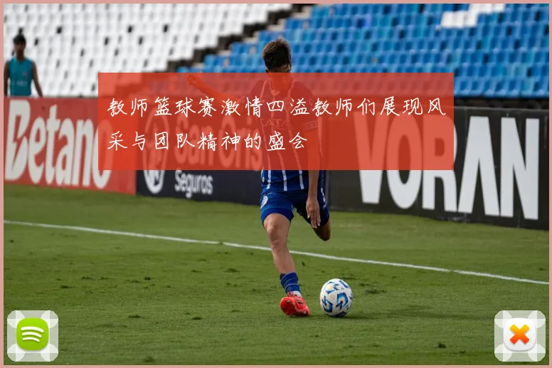 教师篮球赛激情四溢教师们展现风采与团队精神的盛会