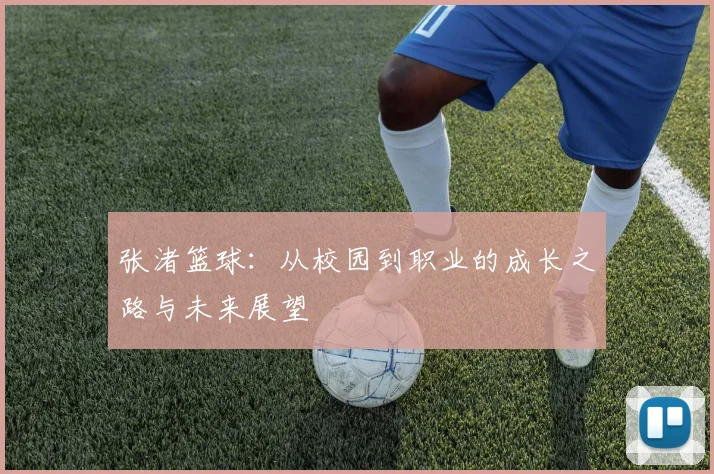 张渚篮球：从校园到职业的成长之路与未来展望