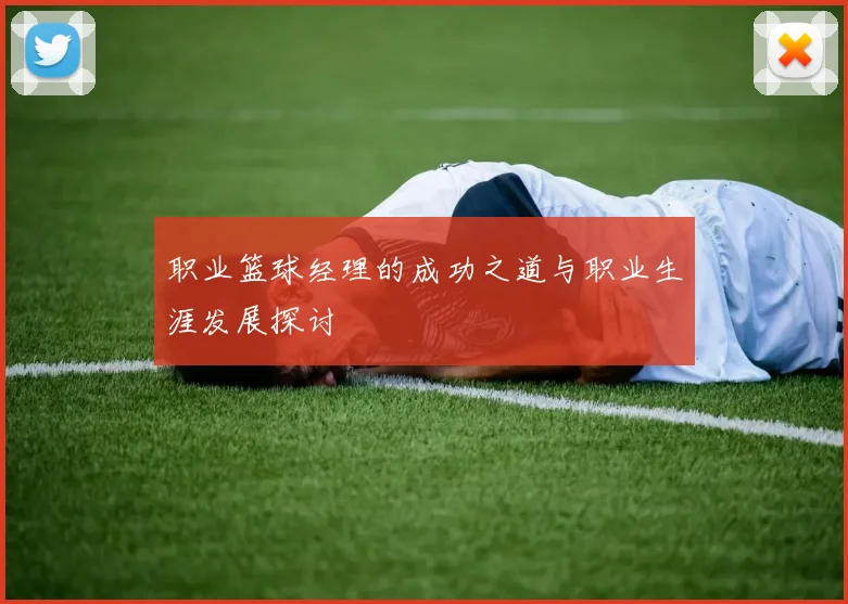 职业篮球经理的成功之道与职业生涯发展探讨