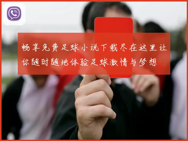 畅享免费足球小说下载尽在这里让你随时随地体验足球激情与梦想