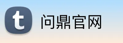 问鼎官网 Logo